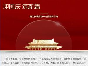攜手并進(jìn)，共創(chuàng)輝煌-精大儀表啟動(dòng)“迎國(guó)慶，筑新篇”