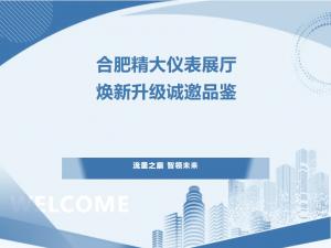 流量之巔，智領(lǐng)未來(lái)——合肥精大儀表展廳煥新升級(jí)，誠(chéng)邀品鑒