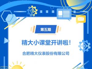 第五期精大小課堂開(kāi)講啦！橢圓齒輪流量計(jì)選型介紹
